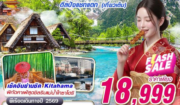 KIX66 XJ DMK OSAKA-KAMIKOCHI ดีลปังแชทแตก (เที่ยวเต็ม) XJ612-613 AUG-SEP 5D3N