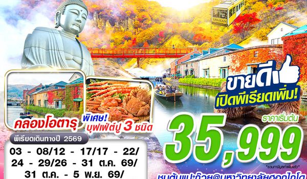 CTS68 XJ DMK HOKKAIDO AUTUMN TOYA ใบไม้หลากสี  (FREEDAY) OCT-NOV 6D4N