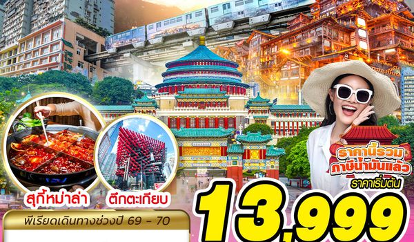 CKG12 VZ BKK บินตรงฉงชิ่ง เสน่ห์มหานครแห่งแสงสี ฟรีเดย์ 5D3N (AUG26-MAR27)