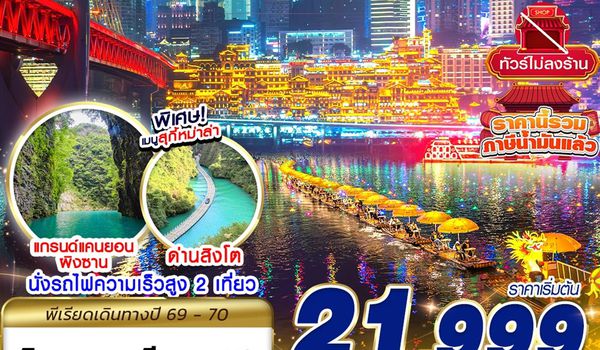 CKG13 VZ BKK ฉงชิ่ง - เอินซือ - อุทยานด่านสิงโต - อุทยานผิงซาน - ล่องแพมังกร ไม่ลงร้าน 6D4N (AUG26-MAR27)