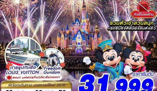 PVG69 9C BKK SHANGHAI NEW YEAR DISNEYLAND NO SHOPPING 5D3N