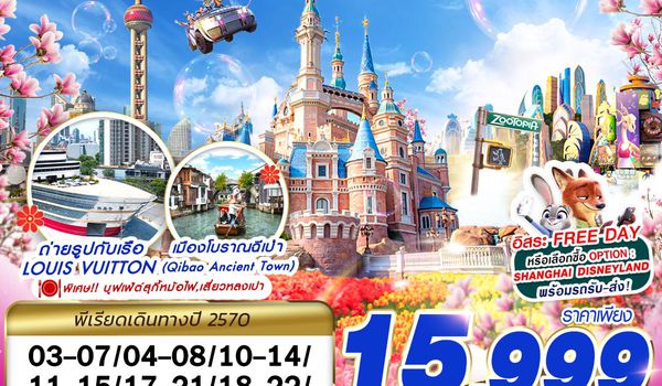 PVG70 9C BKK SHANGHAI FREE DAY ชมดอกไม้ 5D3N (MAR27)