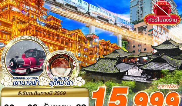 CKG04 FD DMK บินตรงฉงชิ่ง - อู่หลง - เที่ยวเต็ม ไม่ลงร้าน