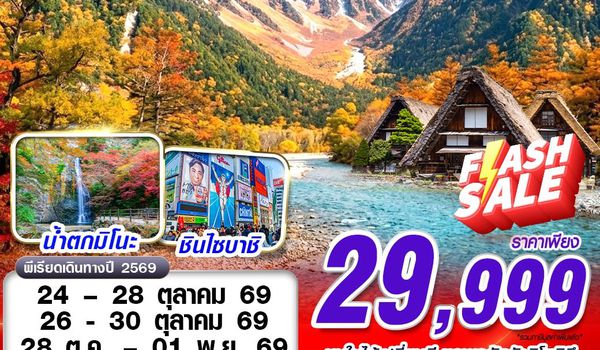 KIX67 XJ DMK OSAKA-NAGOYA AUTUMN คามิโคจิ ชิราคาวาโกะ (เทียวเต็ม) OCT-NOV 5D4N