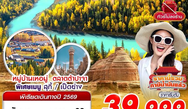 URC05 UQ BKK XINJIANG อูรุมฉี - คานาสือ - ปู้เอ่อจิน - อูเอ่อเหอ 6D4N