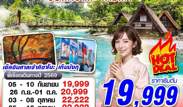KIX70 VZ BKK OSAKA ชิราคาวาโกะ คามิโคจิ ดีลนี้พี่ว่าปัง (FREEDAY) บินดึก กลับเช้า SEP-OCT 6D4N