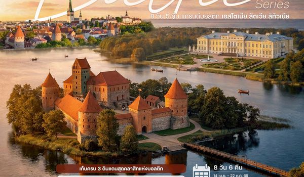  8 วัน 5 คืน แกรนด์บอลติก 