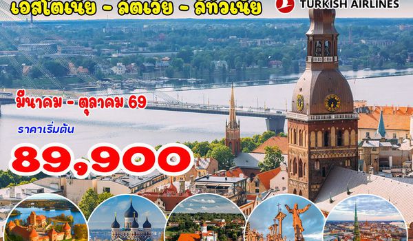  8 วัน 5 คืน แกรนด์บอลติก 