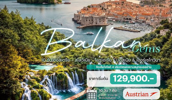 10 วัน ออสเตรีย - สโลวีเนีย - โครเอเชีย - บอสเนีย & เฮอร์เซโกวีนา