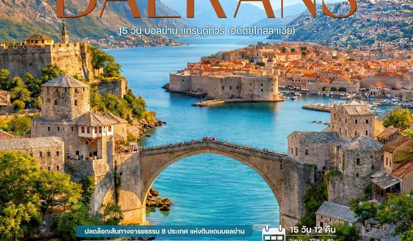 15 วัน บอลข่าน แกรนด์ทัวร์ (อดีตยูโกสลาเวีย)
