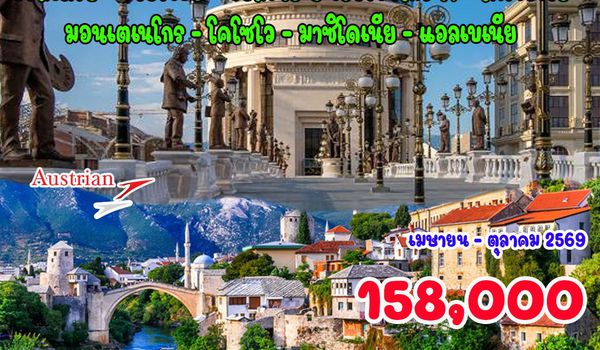 15 วัน บอลข่าน แกรนด์ทัวร์ (อดีตยูโกสลาเวีย)