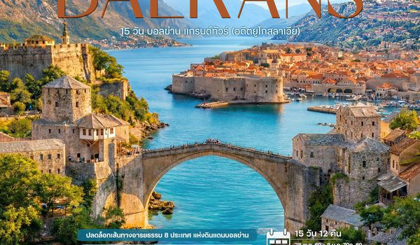 15 วัน บอลข่าน แกรนด์ทัวร์ (อดีตยูโกสลาเวีย)