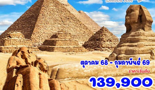 10 วัน 8 คืน อียิปต์ แกรนด์ทัวร์ 