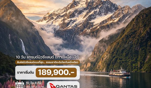 9 วัน แกรนด์นิวซีแลนด์ (เกาะเหนือ -ใต้)