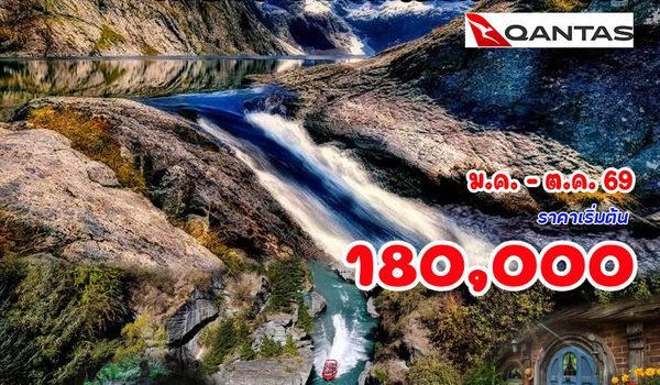 9 วัน แกรนด์นิวซีแลนด์ (เกาะเหนือ -ใต้)