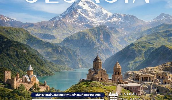 8 วัน คลาสสิก แกรนด์จอร์เจีย