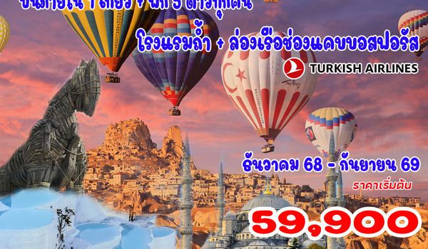 8 วัน 6 คืน แกรนด์ตุรกี