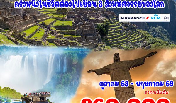 11 วัน มหัศจรรย์ บราซิล - เปรู 