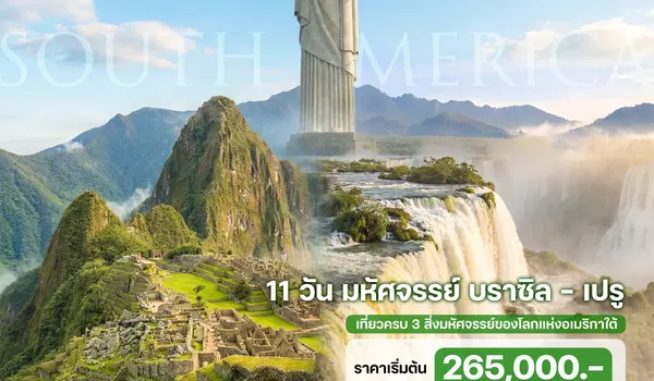 11 วัน มหัศจรรย์ บราซิล - เปรู 