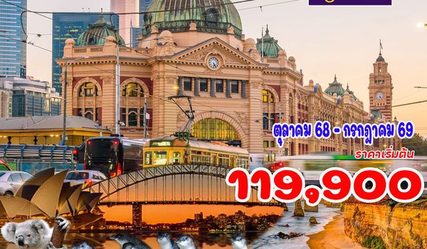 8 วัน 5 คืน ซิดนีย์ เมลเบิร์น