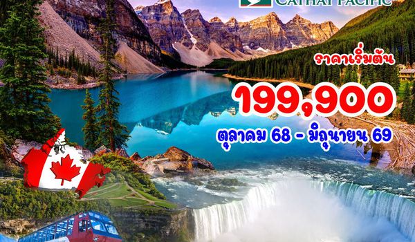 12 วัน แกรนด์แคนาดา (วงใหญ่)