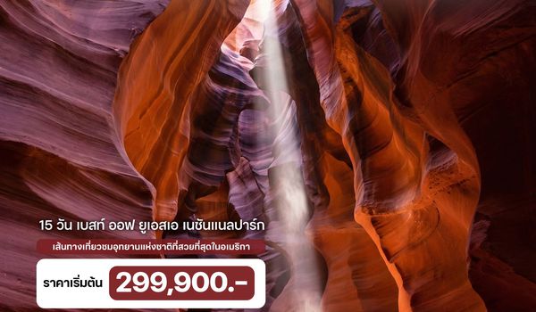 15 วัน Best of USA National Park