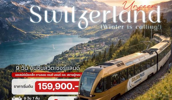 9 วัน 7 คืน อันซีนสวิตเซอร์แลนด์