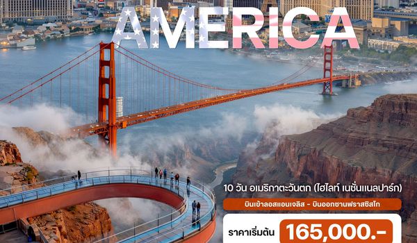 10 วัน อเมริกาตะวันตก 