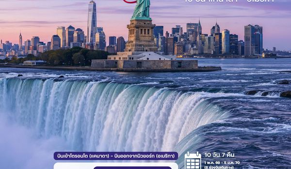 10 วัน แคนาดา - อเมริกา