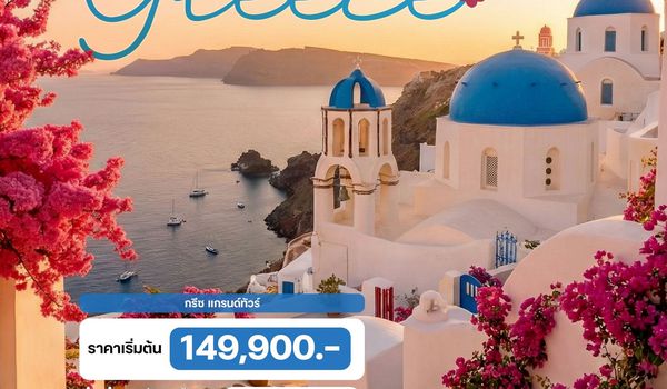 10 วัน กรีซ แกรนด์ทัวร์