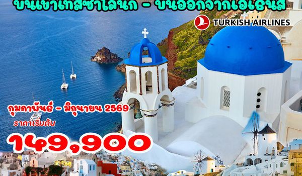 10 วัน กรีซ แกรนด์ทัวร์