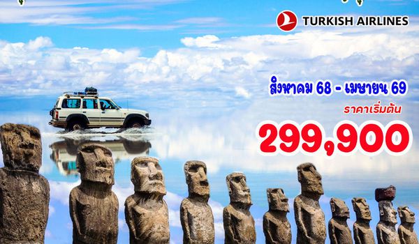 14 วัน ชิลี (เกาะอีสเตอร์) - โบลิเวีย - โคลอมเบีย