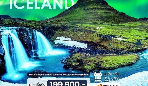 10 วัน 7 คืน แกรนด์ไอซ์แลนด์แสงเหนือ รอบเกาะ 