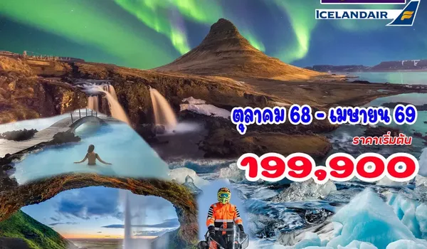 10 วัน 7 คืน แกรนด์ไอซ์แลนด์แสงเหนือ รอบเกาะ 