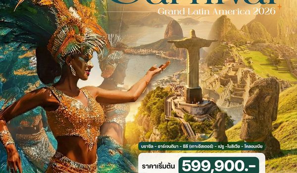 25 วัน ริโอคาร์นิวัล 2026 บราซิล – อาร์เจนตินา – ชิลี (เกาะอีสเตอร์) – เปรู –โบลิเวีย – โคลอมเบีย
