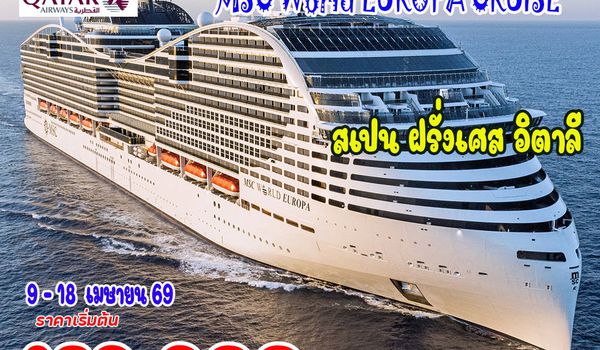 10 วัน ล่องเรือทะเลเมดิเตอร์เรเนียน MSC WORLD EUROPA CRUISE