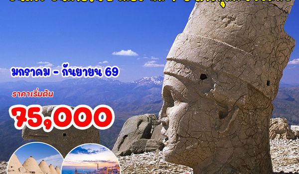 8 วัน 6 คืน อันซีนตุรกี อนาโตเลีย