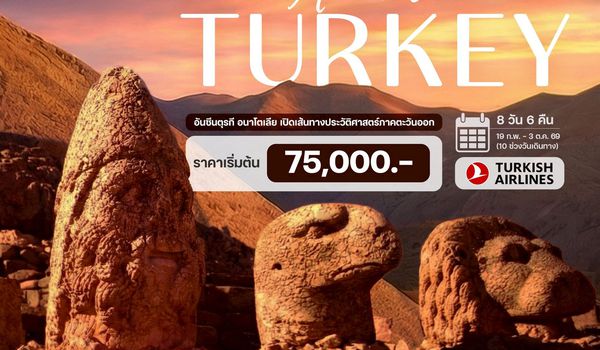 8 วัน 6 คืน อันซีนตุรกี อนาโตเลีย