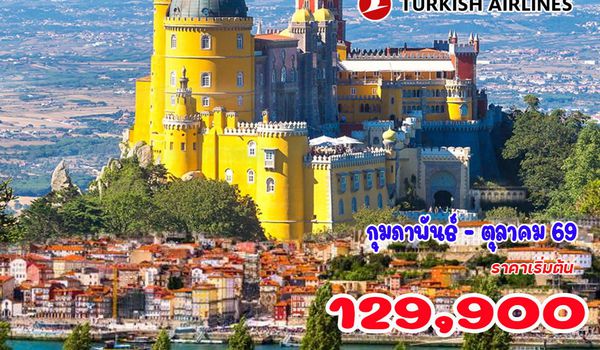 10 วัน แกรนด์ โปรตุเกส 