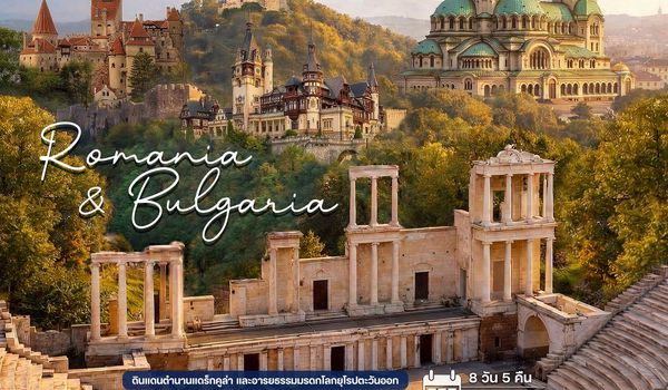 8 วัน โรมาเนีย บัลแกเรีย