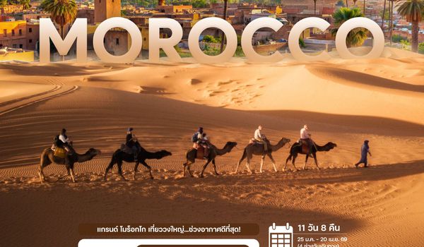 11 วัน 8 คืน แกรนด์ โมร็อกโก 