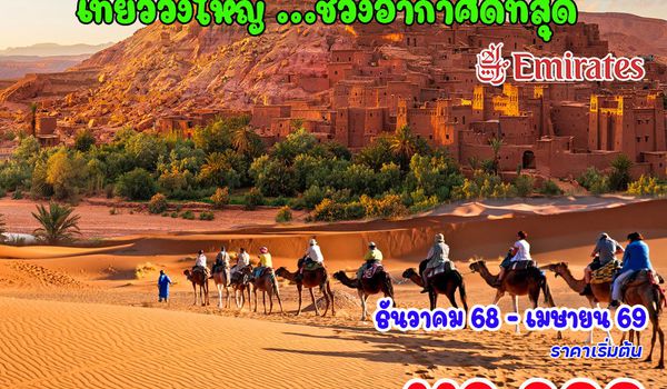 11 วัน 8 คืน แกรนด์ โมร็อกโก 