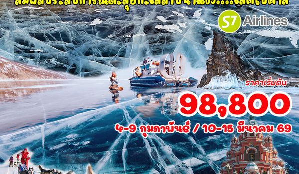 6 วัน 5 คืน ไซบีเรีย โฟรเซนไบคาล 