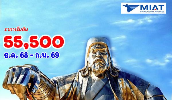 6 วัน 5 คืน แกรนด์มองโกเลีย