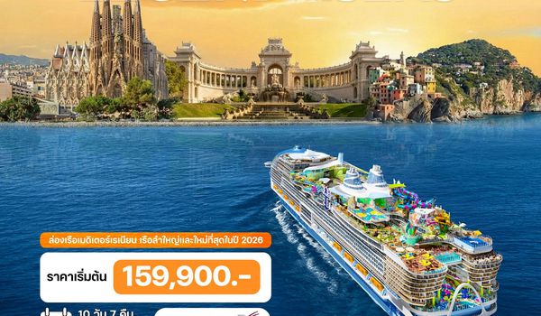 10 วัน ล่องเรือเมดิเตอร์เรเนียน LEGEND of THE SEAS 2026