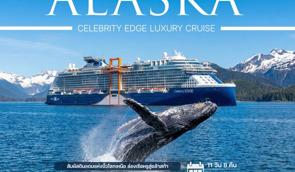 11 วันล่องเรือสำราญอลาสก้า Celebrity Edge Luxury Cruise