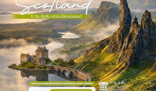 11 วัน แกรนด์สกอตแลนด์ ไฮแลนด์