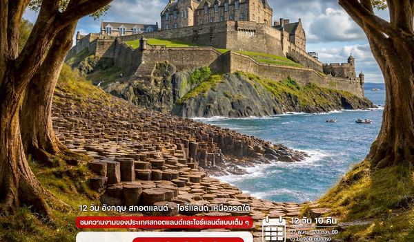12 วัน สกอตแลนด์ – ไอร์แลนด์เหนือจรดใต้