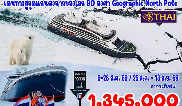 20 วัน มหัศจรรย์ขั้วโลกเหนือ 90 NP