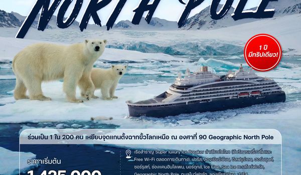 20 วัน มหัศจรรย์ขั้วโลกเหนือ 90 NP